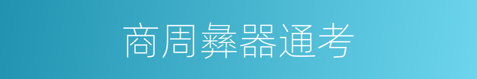 商周彝器通考的同义词