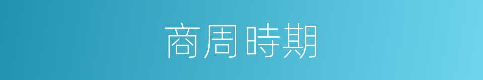 商周時期的同義詞