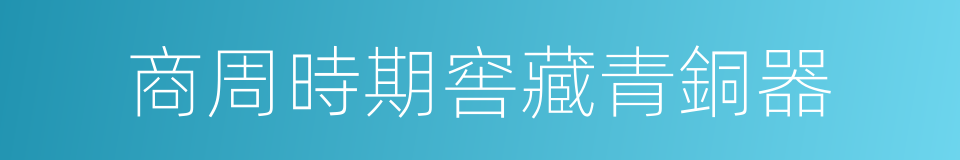 商周時期窖藏青銅器的同義詞