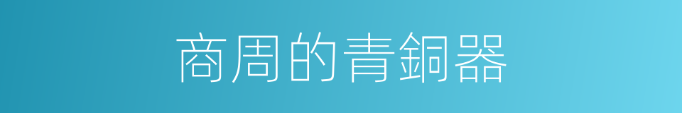 商周的青銅器的同義詞