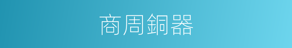 商周銅器的同義詞