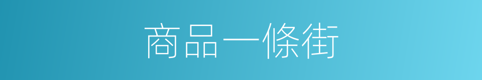 商品一條街的同義詞