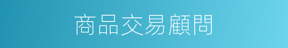 商品交易顧問的同義詞