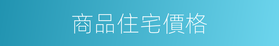 商品住宅價格的同義詞