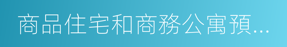 商品住宅和商務公寓預現售管理操作細則的同義詞