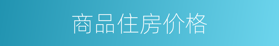 商品住房价格的同义词