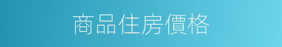 商品住房價格的同義詞