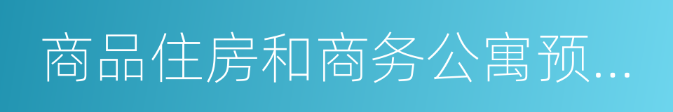 商品住房和商务公寓预现售价格管理操作细则的同义词