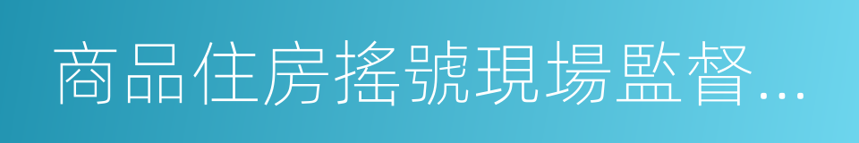 商品住房搖號現場監督公證業務操作指引的同義詞