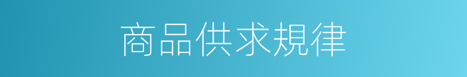 商品供求規律的同義詞