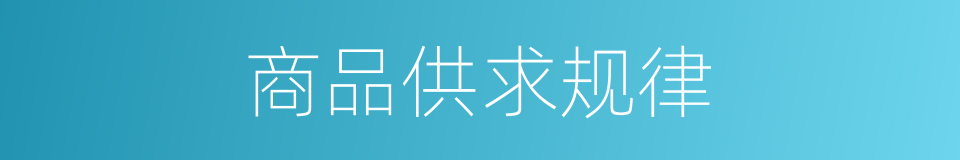 商品供求规律的同义词