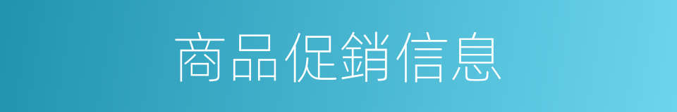 商品促銷信息的同義詞