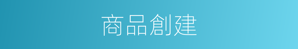 商品創建的同義詞