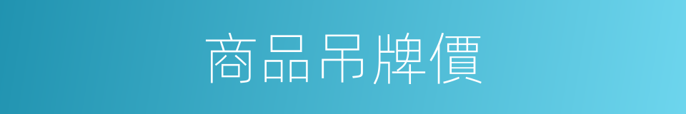 商品吊牌價的同義詞