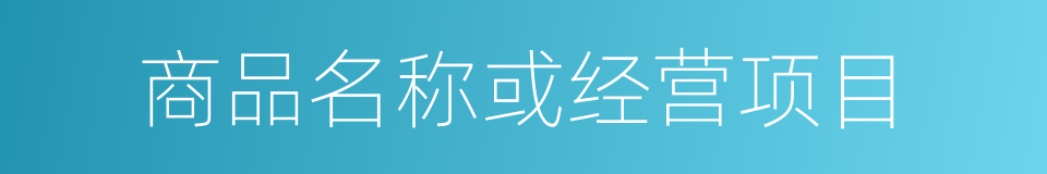 商品名称或经营项目的同义词