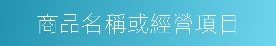 商品名稱或經營項目的同義詞