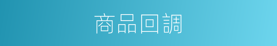 商品回調的同義詞