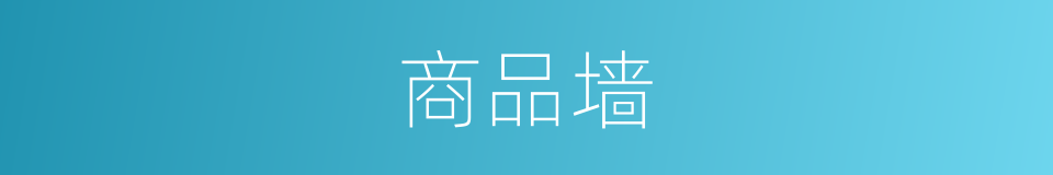 商品墙的同义词