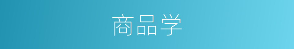 商品学的同义词