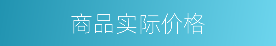 商品实际价格的同义词