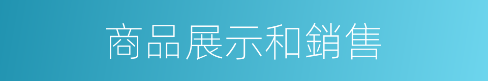 商品展示和銷售的同義詞