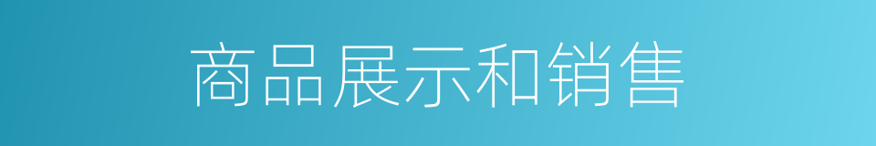 商品展示和销售的同义词