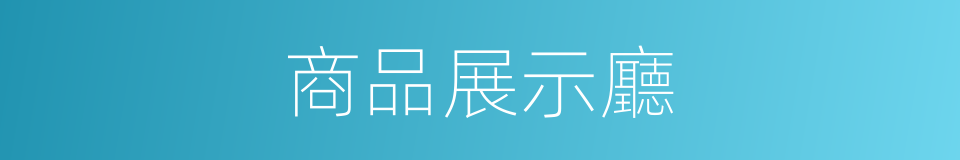 商品展示廳的同義詞