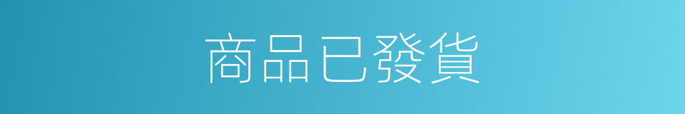 商品已發貨的同義詞