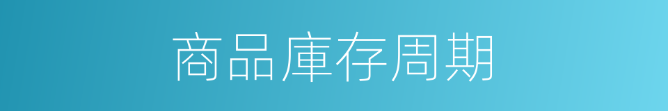 商品庫存周期的同義詞