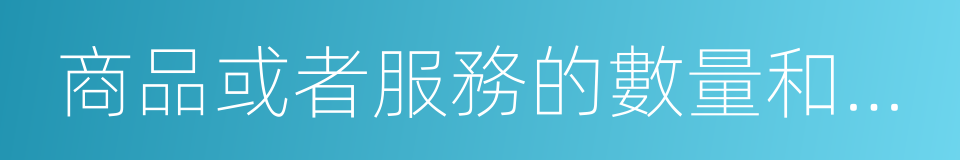 商品或者服務的數量和質量的同義詞