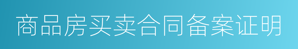 商品房买卖合同备案证明的同义词