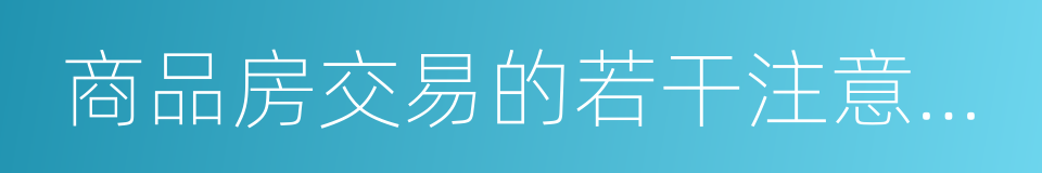 商品房交易的若干注意事项的同义词