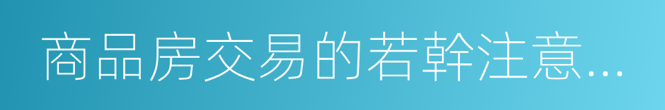 商品房交易的若幹注意事項的同義詞