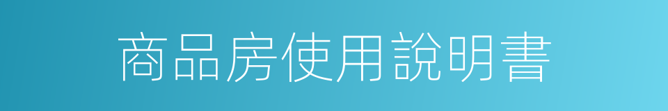 商品房使用說明書的同義詞