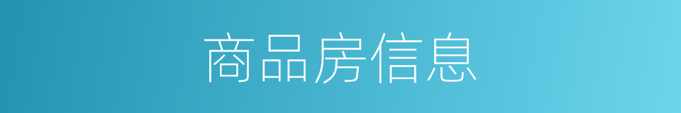 商品房信息的同义词