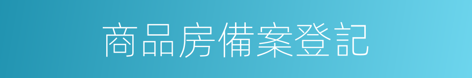 商品房備案登記的同義詞