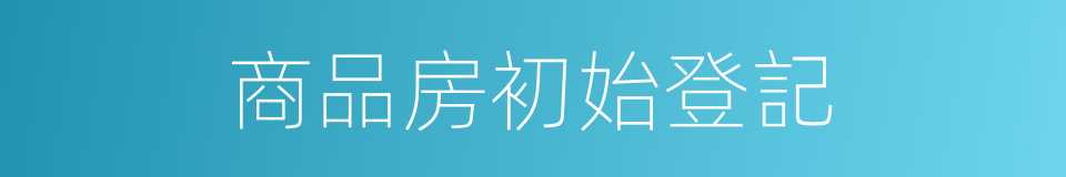 商品房初始登記的同義詞