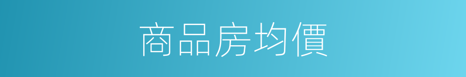 商品房均價的同義詞