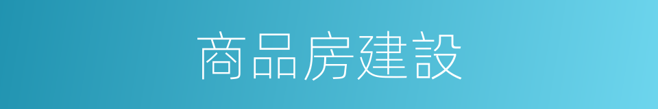 商品房建設的同義詞