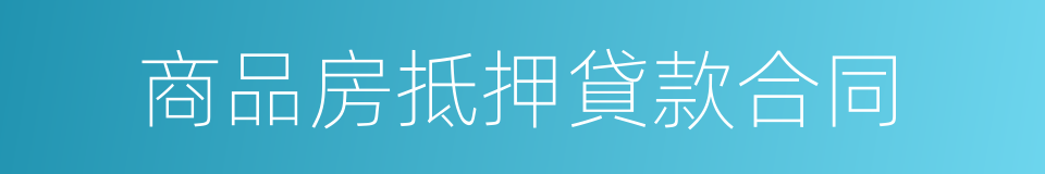 商品房抵押貸款合同的同義詞