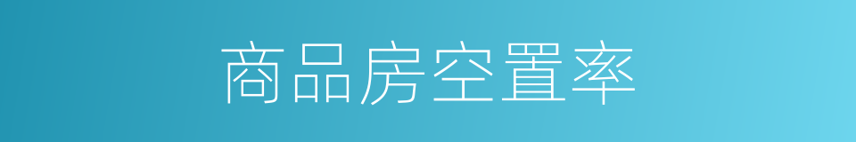 商品房空置率的同义词