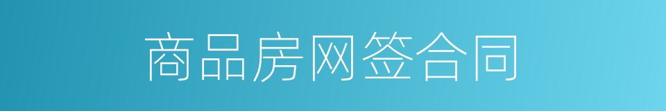 商品房网签合同的同义词