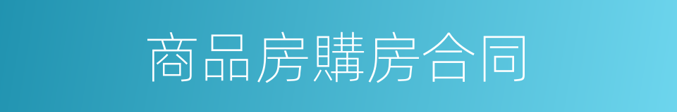 商品房購房合同的同義詞