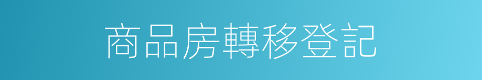 商品房轉移登記的同義詞