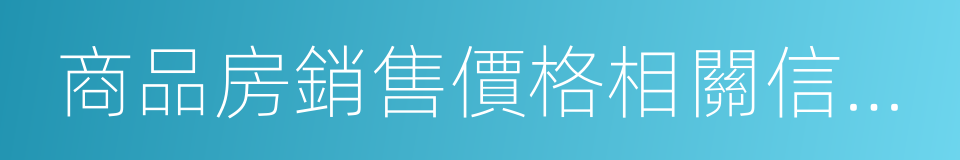 商品房銷售價格相關信息公示表的同義詞