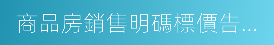 商品房銷售明碼標價告誡書的同義詞