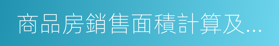 商品房銷售面積計算及公用建築面積分攤規則的同義詞