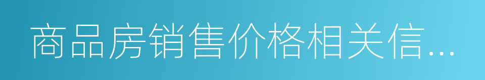 商品房销售价格相关信息公示表的同义词