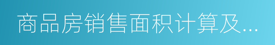 商品房销售面积计算及公用建筑面积分摊规则的同义词