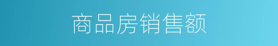 商品房销售额的同义词